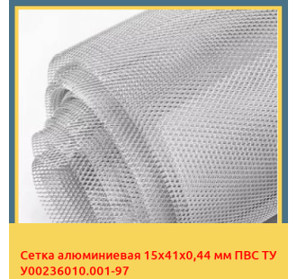 Сетка алюминиевая 15х41х0,44 мм ПВС ТУ У00236010.001-97 в Павлодаре