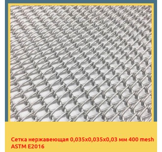 Сетка нержавеющая 0,035х0,035х0,03 мм 400 mesh ASTM E2016