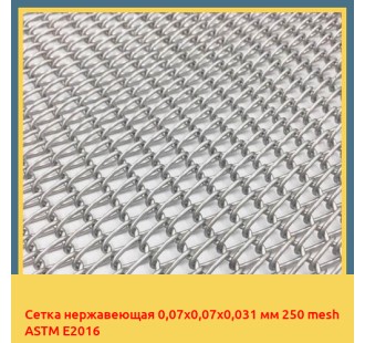 Сетка нержавеющая 0,07х0,07х0,031 мм 250 mesh ASTM E2016