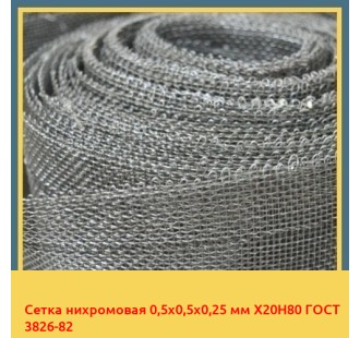 Сетка нихромовая 0,5х0,5х0,25 мм Х20Н80 ГОСТ 3826-82 в Павлодаре