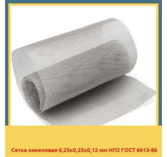 Сетка никелевая 0,25х0,25х0,12 мм НП2 ГОСТ 6613-86 в Павлодаре