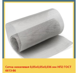 Сетка никелевая 0,05х0,05х0,036 мм НП2 ГОСТ 6613-86 в Павлодаре