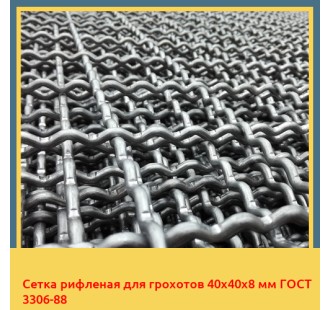 Сетка рифленая для грохотов 40х40х8 мм ГОСТ 3306-88 в Павлодаре