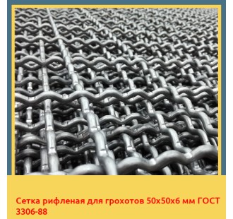 Сетка рифленая для грохотов 50х50х6 мм ГОСТ 3306-88 в Павлодаре