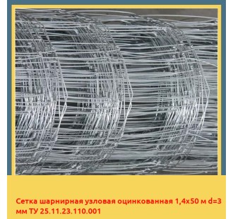 Сетка шарнирная узловая оцинкованная 1,4х50 м d=3 мм ТУ 25.11.23.110.001 в Павлодаре