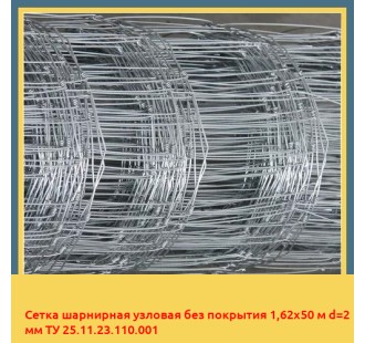 Сетка шарнирная узловая без покрытия 1,62х50 м d=2 мм ТУ 25.11.23.110.001 в Павлодаре