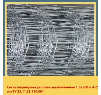 Сетка шарнирная узловая оцинкованная 1,62х50 м d=2 мм ТУ 25.11.23.110.001 в Павлодаре