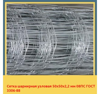 Сетка шарнирная узловая 50х50х2,2 мм 08ПС ГОСТ 3306-88 в Павлодаре