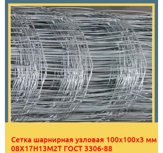 Сетка шарнирная узловая 100х100х3 мм 08Х17Н13М2Т ГОСТ 3306-88 в Павлодаре