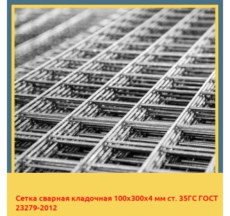 Сетка сварная кладочная 100х300х4 мм ст. 35ГС ГОСТ 23279-2012 в Павлодаре