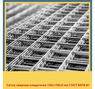 Сетка сварная кладочная 150х150х5 мм ГОСТ 8478-81 в Павлодаре
