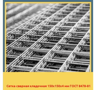 Сетка сварная кладочная 150х150х4 мм ГОСТ 8478-81 в Павлодаре