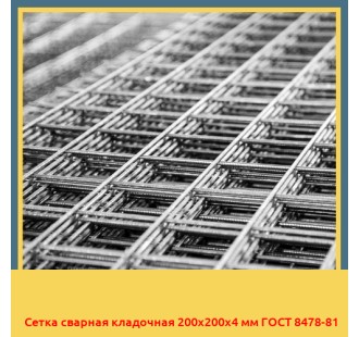 Сетка сварная кладочная 200х200х4 мм ГОСТ 8478-81 в Павлодаре