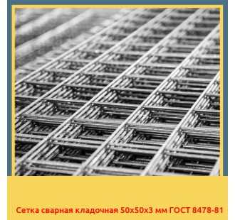 Сетка сварная кладочная 50х50х3 мм ГОСТ 8478-81 в Павлодаре