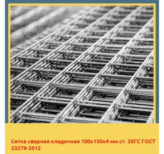 Сетка сварная кладочная 100х150х4 мм ст. 35ГС ГОСТ 23279-2012 в Павлодаре