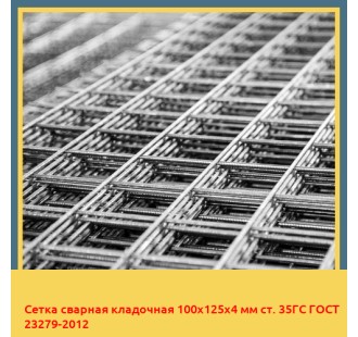 Сетка сварная кладочная 100х125х4 мм ст. 35ГС ГОСТ 23279-2012 в Павлодаре