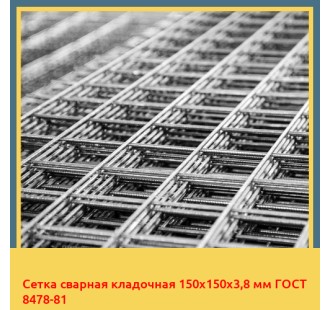 Сетка сварная кладочная 150х150х3,8 мм ГОСТ 8478-81 в Павлодаре