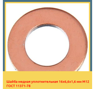 Шайба медная уплотнительная 16х6,6х1,6 мм М12 ГОСТ 11371-78 в Павлодаре