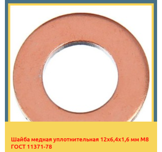 Шайба медная уплотнительная 12х6,4х1,6 мм М8 ГОСТ 11371-78 в Павлодаре