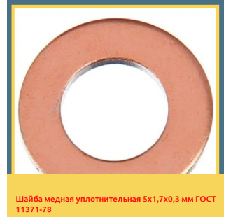 Шайба медная уплотнительная 5х1,7х0,3 мм ГОСТ 11371-78 в Павлодаре