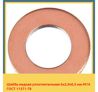 Шайба медная уплотнительная 6х2,9х0,5 мм М14 ГОСТ 11371-78 в Павлодаре