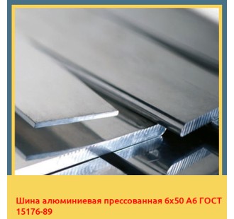 Шина алюминиевая прессованная 6х50 А6 ГОСТ 15176-89 в Павлодаре