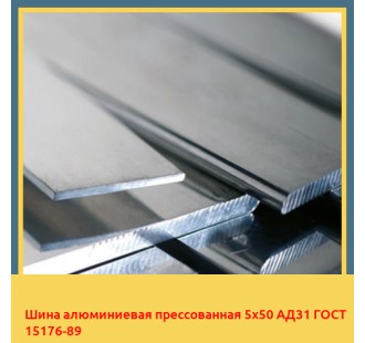 Шина алюминиевая прессованная 5х50 АД31 ГОСТ 15176-89 в Павлодаре