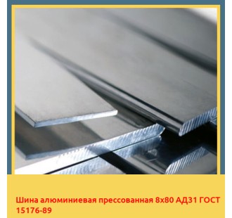 Шина алюминиевая прессованная 8х80 АД31 ГОСТ 15176-89 в Павлодаре