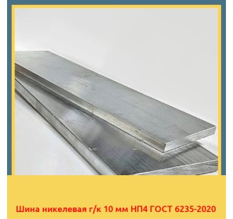 Шина никелевая г/к 10 мм НП4 ГОСТ 6235-2020 в Павлодаре