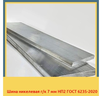 Шина никелевая г/к 7 мм НП2 ГОСТ 6235-2020 в Павлодаре