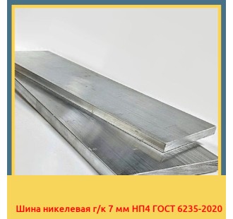 Шина никелевая г/к 7 мм НП4 ГОСТ 6235-2020 в Павлодаре