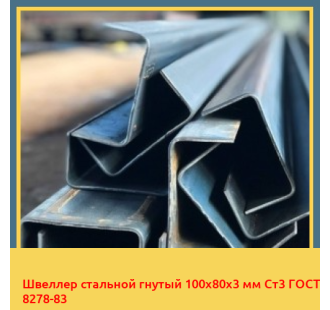 Швеллер стальной гнутый 100х80х3 мм Ст3 ГОСТ 8278-83 в Павлодаре
