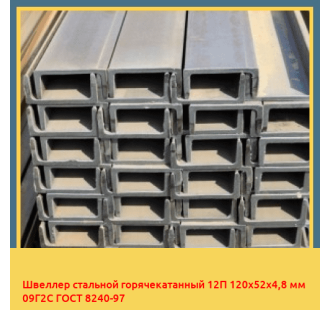 Швеллер стальной горячекатанный 12П 120х52х4,8 мм 09Г2С ГОСТ 8240-97 в Павлодаре