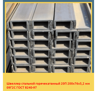 Швеллер стальной горячекатанный 20П 200х76х5,2 мм 09Г2С ГОСТ 8240-97 в Павлодаре