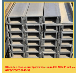 Швеллер стальной горячекатанный 40П 400х115х8 мм 09Г2С ГОСТ 8240-97 в Павлодаре