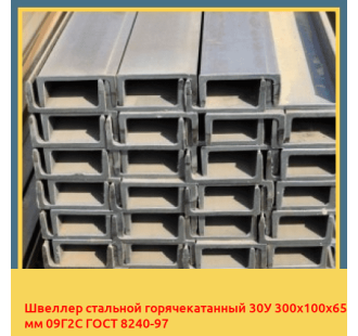 Швеллер стальной горячекатанный 30У 300х100х65 мм 09Г2С ГОСТ 8240-97 в Павлодаре