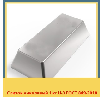 Слиток никелевый 1 кг Н-3 ГОСТ 849-2018 в Павлодаре