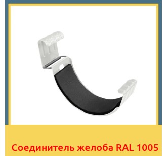 Соединитель желоба RAL 1005 в Павлодаре