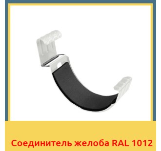 Соединитель желоба RAL 1012 в Павлодаре