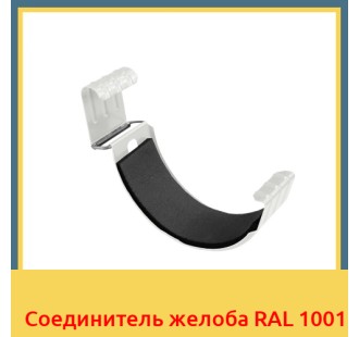 Соединитель желоба RAL 1001 в Павлодаре