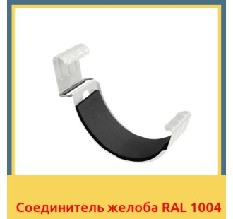 Соединитель желоба RAL 1004 в Павлодаре