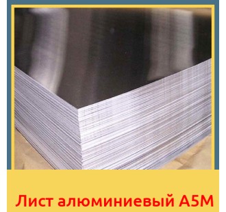 Лист алюминиевый А5М в Павлодаре