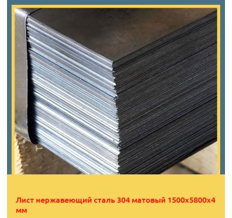 Лист нержавеющий сталь 304 матовый 1500х5800х4 мм в Павлодаре