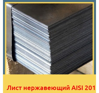 Лист нержавеющий AISI 201 в Павлодаре