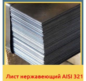 Лист нержавеющий AISI 321 в Павлодаре