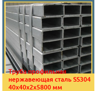 Труба профильная нержавеющая сталь SS304 40х40х2х5800 мм в Павлодаре