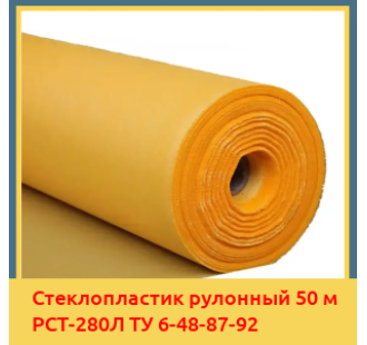 Стеклопластик рулонный 50 м РСТ-280Л ТУ 6-48-87-92 в Павлодаре
