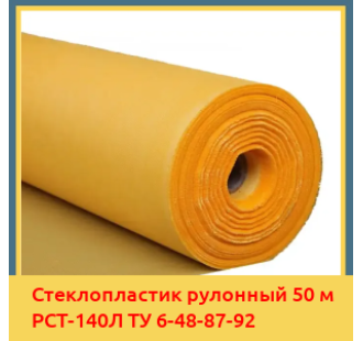 Стеклопластик рулонный 50 м РСТ-140Л ТУ 6-48-87-92 в Павлодаре