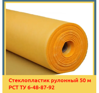 Стеклопластик рулонный 50 м РСТ ТУ 6-48-87-92 в Павлодаре