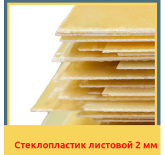 Стеклопластик листовой 2 мм в Павлодаре